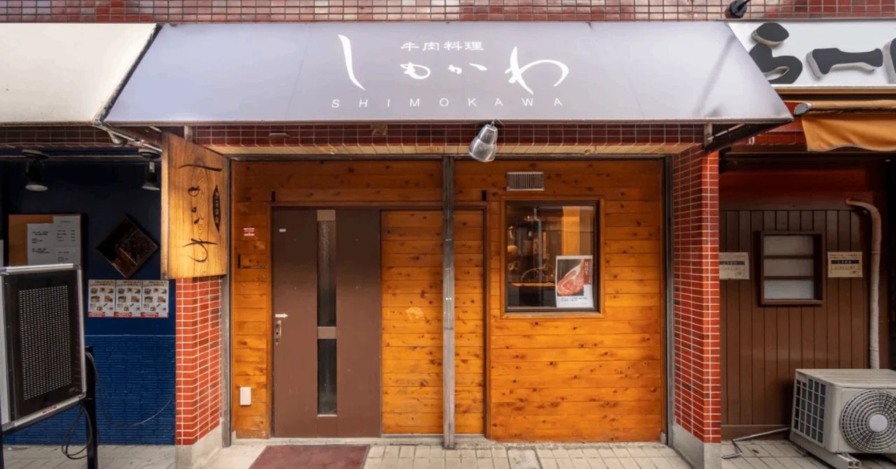 牛肉料理しもかわの外観
